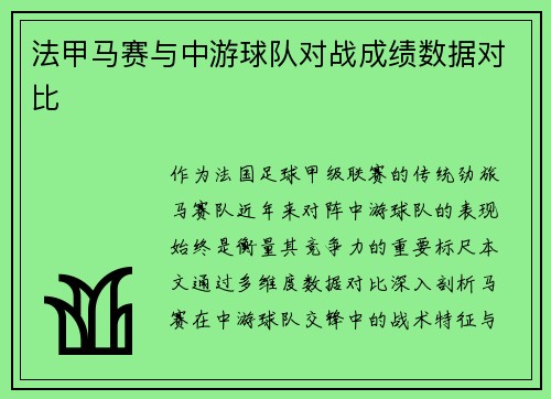 法甲马赛与中游球队对战成绩数据对比