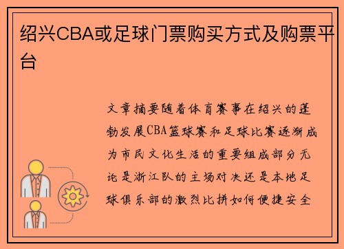 绍兴CBA或足球门票购买方式及购票平台