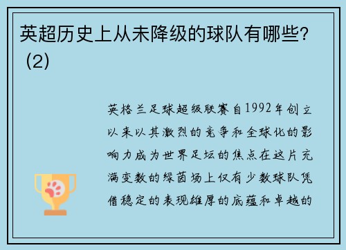 英超历史上从未降级的球队有哪些？ (2)
