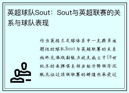 英超球队Sout：Sout与英超联赛的关系与球队表现