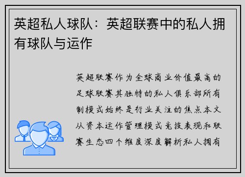 英超私人球队：英超联赛中的私人拥有球队与运作