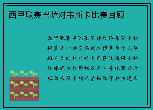 西甲联赛巴萨对韦斯卡比赛回顾