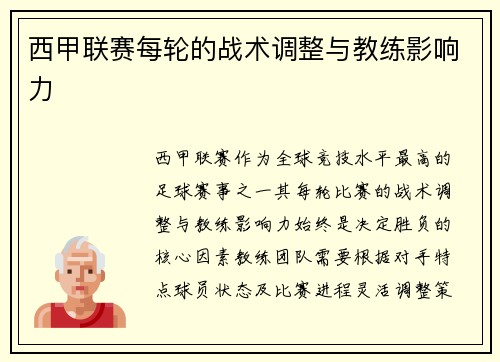 西甲联赛每轮的战术调整与教练影响力