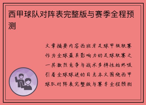西甲球队对阵表完整版与赛季全程预测