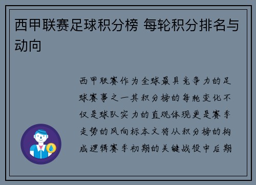 西甲联赛足球积分榜 每轮积分排名与动向