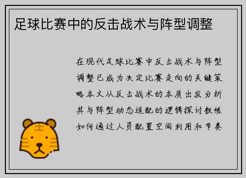足球比赛中的反击战术与阵型调整