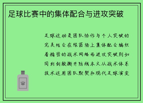 足球比赛中的集体配合与进攻突破