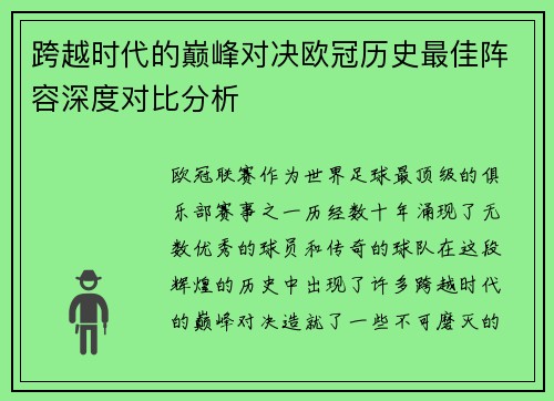 跨越时代的巅峰对决欧冠历史最佳阵容深度对比分析