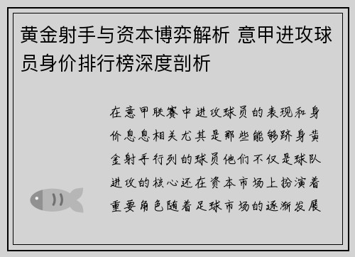 黄金射手与资本博弈解析 意甲进攻球员身价排行榜深度剖析