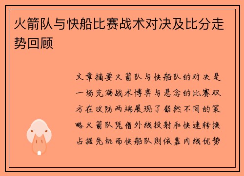 火箭队与快船比赛战术对决及比分走势回顾