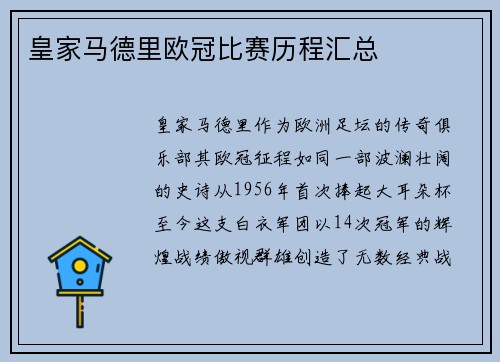 皇家马德里欧冠比赛历程汇总