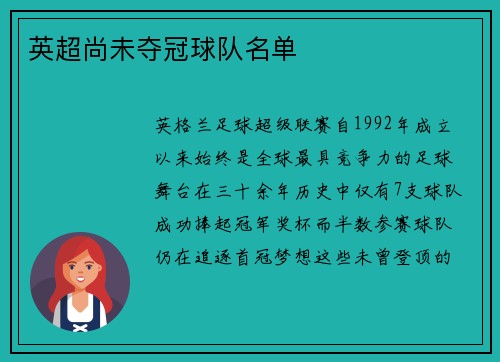 英超尚未夺冠球队名单