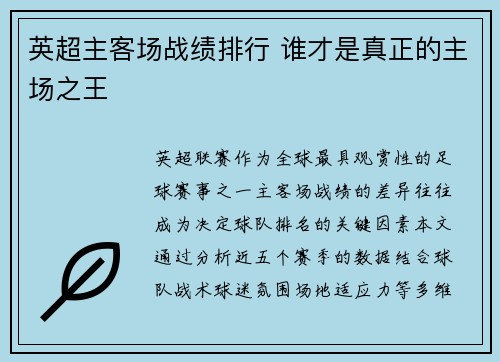 英超主客场战绩排行 谁才是真正的主场之王