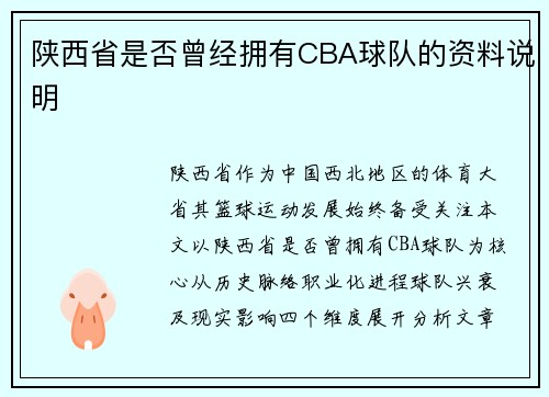 陕西省是否曾经拥有CBA球队的资料说明