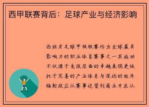 西甲联赛背后：足球产业与经济影响