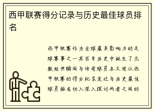 西甲联赛得分记录与历史最佳球员排名