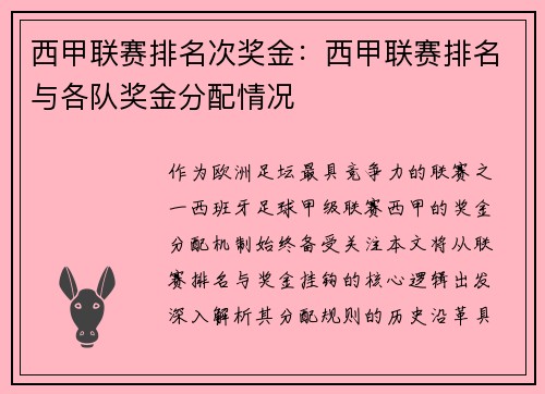 西甲联赛排名次奖金：西甲联赛排名与各队奖金分配情况
