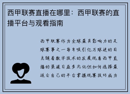 西甲联赛直播在哪里：西甲联赛的直播平台与观看指南