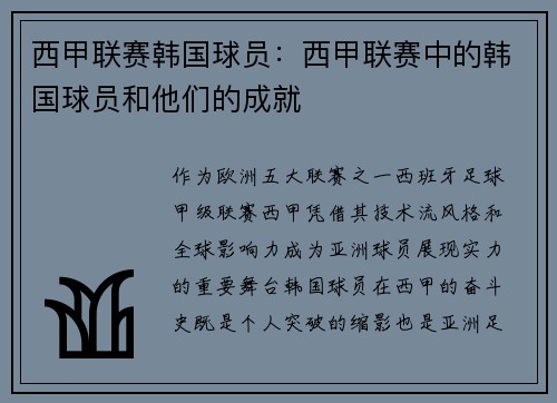 西甲联赛韩国球员：西甲联赛中的韩国球员和他们的成就