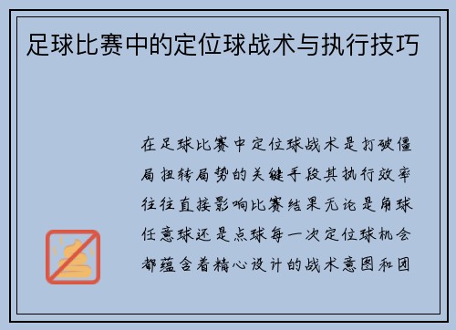足球比赛中的定位球战术与执行技巧