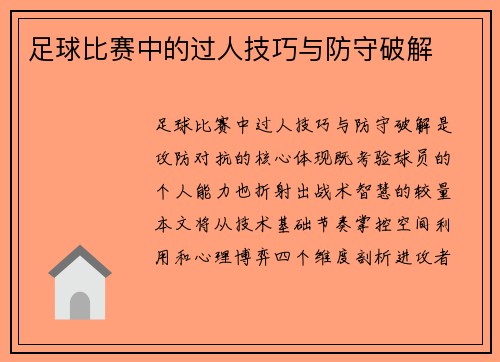 足球比赛中的过人技巧与防守破解