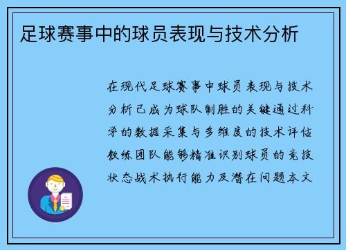 足球赛事中的球员表现与技术分析