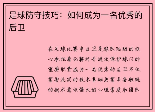 足球防守技巧：如何成为一名优秀的后卫