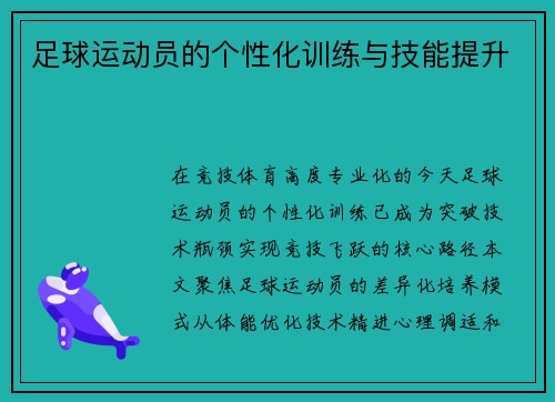 足球运动员的个性化训练与技能提升
