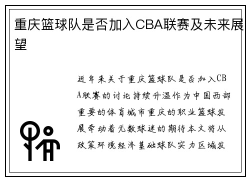 重庆篮球队是否加入CBA联赛及未来展望