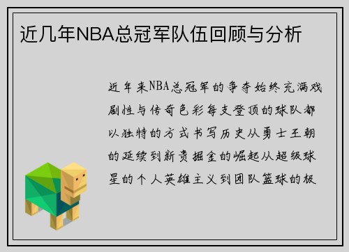近几年NBA总冠军队伍回顾与分析