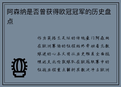 阿森纳是否曾获得欧冠冠军的历史盘点