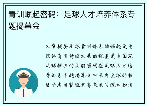 青训崛起密码：足球人才培养体系专题揭幕会