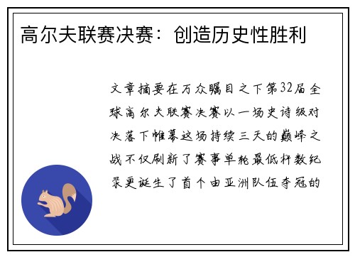 高尔夫联赛决赛：创造历史性胜利