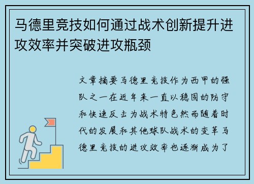 马德里竞技如何通过战术创新提升进攻效率并突破进攻瓶颈