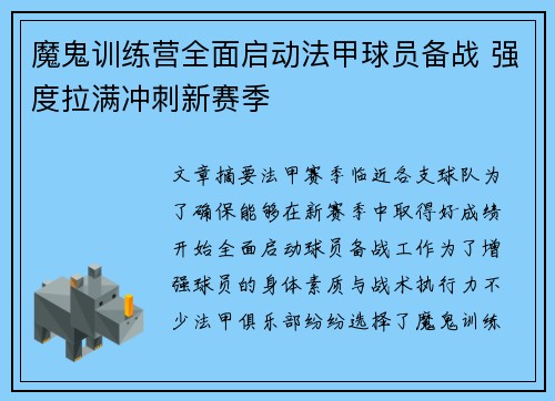 魔鬼训练营全面启动法甲球员备战 强度拉满冲刺新赛季