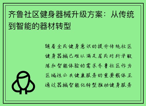 齐鲁社区健身器械升级方案：从传统到智能的器材转型