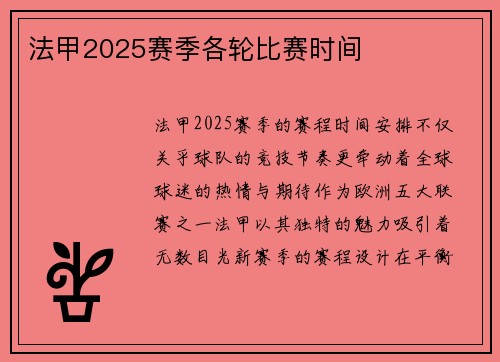 法甲2025赛季各轮比赛时间