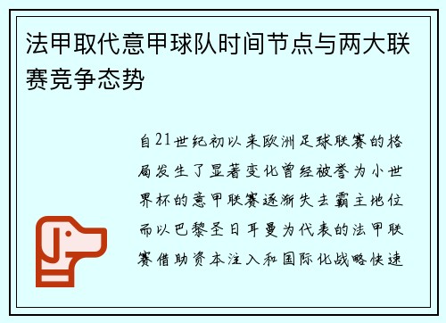 法甲取代意甲球队时间节点与两大联赛竞争态势