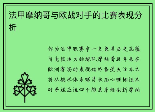 法甲摩纳哥与欧战对手的比赛表现分析