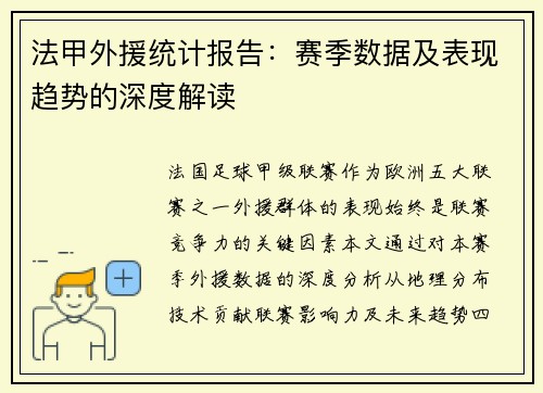 法甲外援统计报告：赛季数据及表现趋势的深度解读