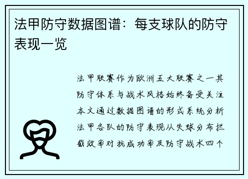 法甲防守数据图谱：每支球队的防守表现一览