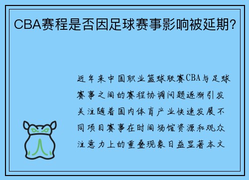 CBA赛程是否因足球赛事影响被延期？