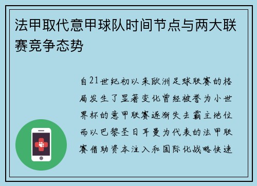 法甲取代意甲球队时间节点与两大联赛竞争态势