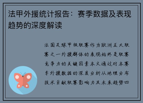 法甲外援统计报告：赛季数据及表现趋势的深度解读