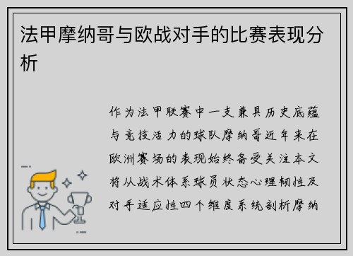 法甲摩纳哥与欧战对手的比赛表现分析