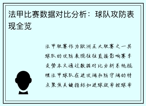 法甲比赛数据对比分析：球队攻防表现全览