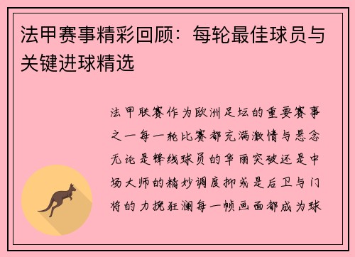 法甲赛事精彩回顾：每轮最佳球员与关键进球精选
