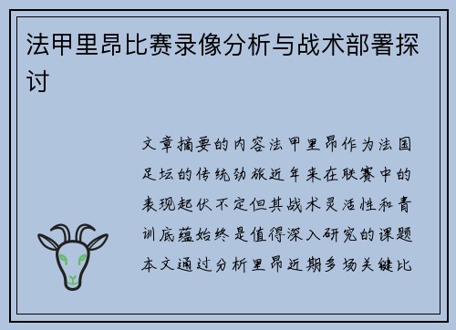 法甲里昂比赛录像分析与战术部署探讨