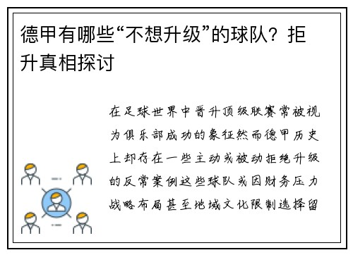 德甲有哪些“不想升级”的球队？拒升真相探讨