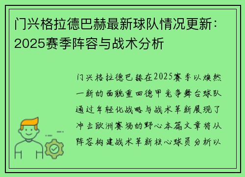 门兴格拉德巴赫最新球队情况更新：2025赛季阵容与战术分析